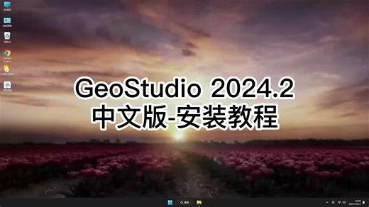 一步步教你GeoStudio 2024.2安装课程，不会踩坑的GeoStudio 2024.2使用安装技巧！