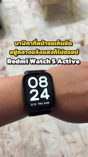 ปัญหาของ SmartWatch บางรุ่น ดูกลางแดดแล้วมองไม่เห็นเวลา แนะนำรุ่นนี้แทนเลลย Redmi Watch 5 Active แม้แดดจ้าแสงน้องก็ไม่ดรอป ☀️⛱️ #สมาร์ทวอช #redmiwatch5active #นาฬิกาอัจฉริยะ #smartwatch #xiaomi