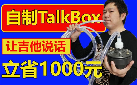 教你做个Talk Box，让吉他说话。自己动手立省1000块！