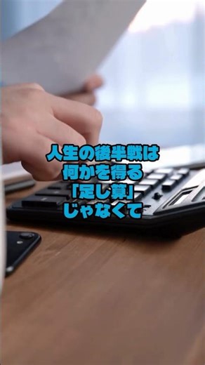 「『もう頑張らない』。50代で捨ててよかったもの 3選」 #雑学 #心理学 #人間心理 #メンタル #シニア