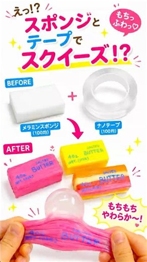 【魔法のテープ】100均ナノテープで作る！バタースクイーズの作り方🧈✨【DIY・音フェチ】 #shorts #diy #ハンドメイド #手作りスクイーズ #asmr #diycrafts