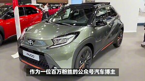 2万！丰田全新王炸代步车来了，搭1.2L柴油+2门4座，百公里油耗2.4L #新车抢先看 #家用车 #丰田Aygo_哔哩哔哩_bilibili