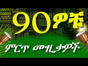 ❤ የ90ዎቹ ልጅ ከሆኑ እነዚህን 90s ዘፈኖች ይወዷቸዋል Nonstop Mix | 90s Ethiopian Music throwback | Amharic old music