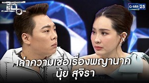 3.1M views · 2.4K reactions | นุ้ย สุจิรา กับความเชื่อเรื่องพญานาค...