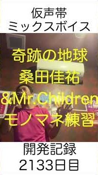 奇跡の地球 桑田佳祐 &Mr Children モノマネ練習 2133 #ボイトレ #歌ってみた #ミックスボイス