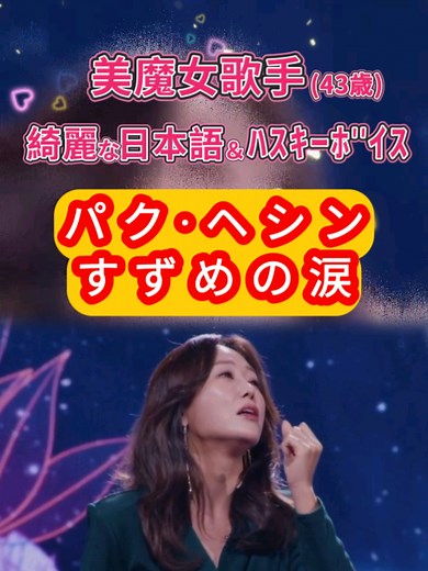 パク・ヘシン『すずめの涙』歌唱｜桂銀淑名曲の感動パフォーマンス