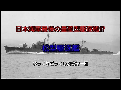 【ゆっくり解説】 日本海軍最後の量産型駆逐艦⁉ 松型駆逐艦