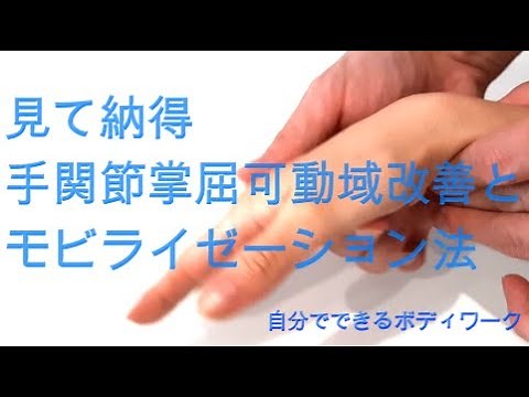 見て納得！橈骨遠位端骨折（手首骨折）等のリハビリに行なう手関節掌屈可動域改善とモビライゼーション法！