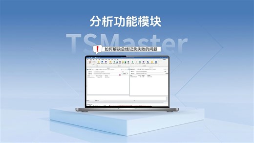 如何解决总线记录失败的问题？该怎么操作？
