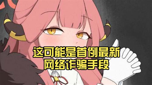 这可能是首例最新网络诈骗手段，请大家提高警惕！
