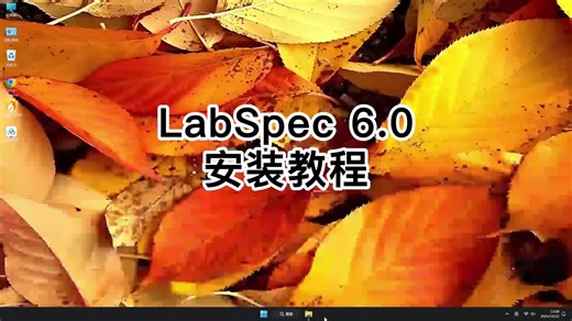 一步一步安装LabSpec 6.0，新手也会LabSpec 6.0教程