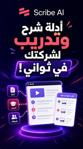 اعمل أدلة شرح وتدريب لشركتك في ثواني! 📝🔥 | Scribe AI