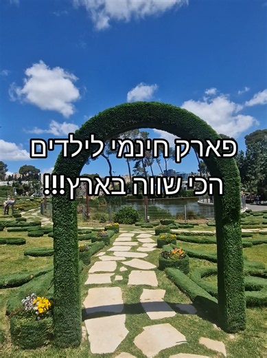 פארק חינמי לילדים הכי שווה בארץ!! תמצאו פה אגם ברבורים גן בוטני גינת פסלים מתקני משחקים לכל הגילאים אומגה מגרשי כדורסל וכדורגל מתחם שלם של מתקני נגינה מדשאות רחבות ידיים מתקני ספורט אמפיתיאטרון עם במה ענקית מתקני משחקים שמיועדים לבעלי מוגבלויות מתחם ימי הולדת קיוסק יש גם פעילויות בתשלום כמו: רכבת לילדים פינת חי ג'ימבורי מסלול קארטינג פלנטריום עולם השמים ועוד מגוון פעילויות גם אם אתם לא מתכננים להוציא כסף אתם תבלו ותיהנו פה יום שלם!! תכתבו לי בתגובות 'פארק' ואשלח לכם מיקום והוראות הגעה📍 וכמובן ת