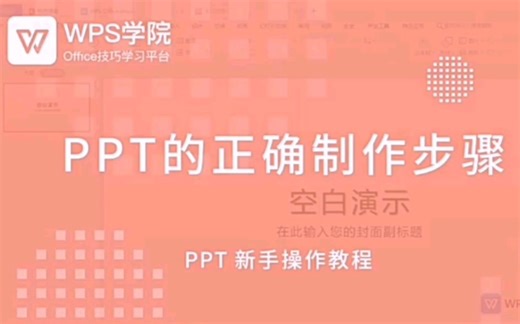 WPS初学者课堂—PPT正确制作步骤