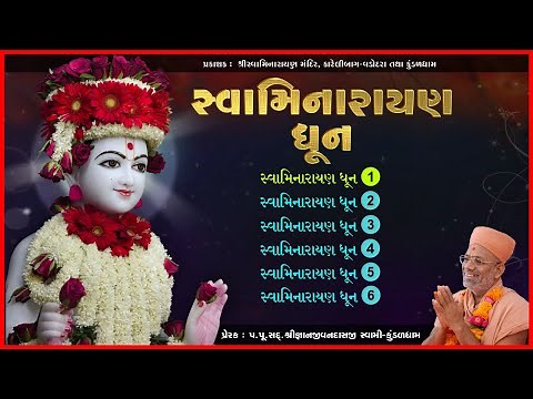 Swaminarayan Dhun | સ્વામિનારાયણ ધૂન | Bhajan Kirtan Jukebox | Pu. Gyanjivandasji Swami - Kundaldham