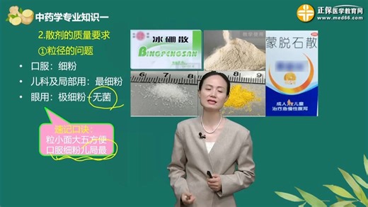 [0402]模块四　中药制剂 第02讲散剂