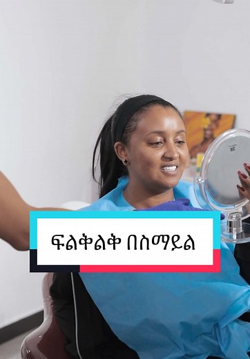 Hollywood smile needs a smile designer!! #fyp #viral_video #ethiopian_tik_tok🇪🇹🇪🇹🇪🇹🇪🇹