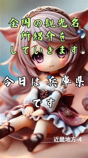 全国観光名所紹介#兵庫県#観光 #トップ3#かわいい