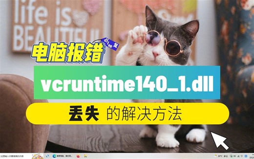 电脑提示vcruntime140_1.dll丢失的解决方法分享