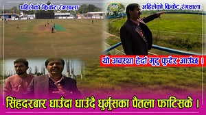 1.1M views · 81K reactions | गौतम बुद्ध क्रिकेट रंगसालाको अवस्था यस्तो हुनुमा कस्को दोष ? जिक्रिले खोले बास्तबिकता । | Indreni Dot Com | Facebook