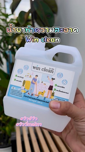 น้ำยาทำความสะอาดเอนกประสงค์ #winclean #วินคลีน #วิวรีวิว #วิววี่เกณิกา ราคา แกลลอนละ 290.- พิกัด 👉 https://vt.tiktok.com/ZSY5t5GPB | ViewvyKenika