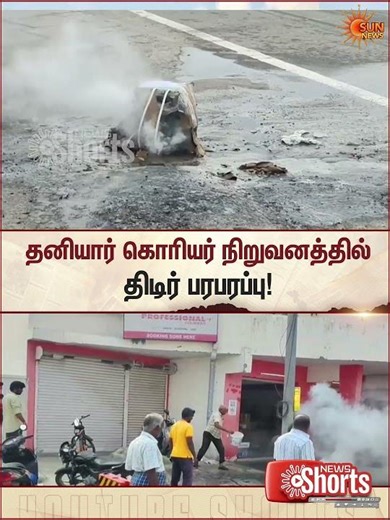 Karur | Private Courier Office | Parcel | Battery | Fire | Sun News