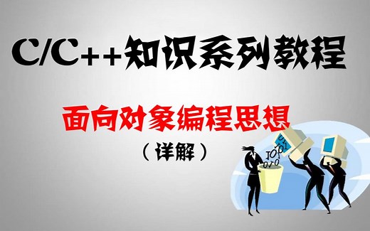 C/C++知识系列教程：C++面向对象编程思想（详解）！C++编程入门第一课，不了解编程思维怎么学好C++呢？