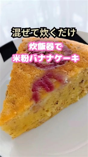 米粉でしっとり炊飯器バナナケーキ #完熟バナナ #おもてなし #カフェ気分 #おやつ #shorts