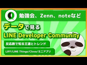 Data-driven changes in the LINE Developer Community: A History of the LINE API | Shigeru | @_4geru
