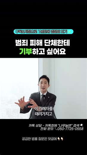 범죄 피해 단체한테 기부하고 싶어요