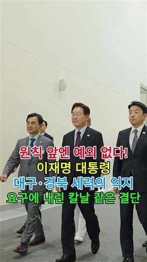 이재명 대통령의 공공기관 이전 원칙과 대구·경북 반응