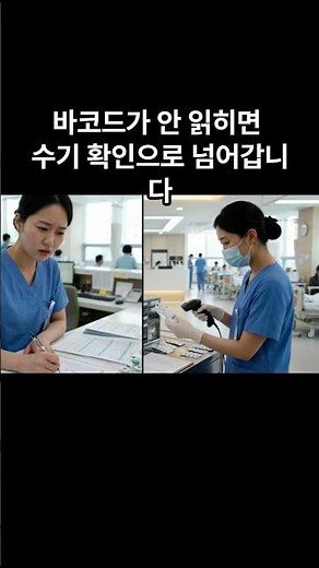 소독했더니 바코드가 안 읽혀요, 투약오류는 여기서 시작됩니다 #투약오류 #병원라벨