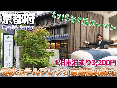 【1泊素泊まり3,200円+クーポン1000円】静鉄ホテルプレジオ京都烏丸御池に宿泊