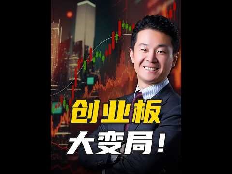 The reform of the ChiNext board is here! Five reforms that are closely related to your wallet. #2...