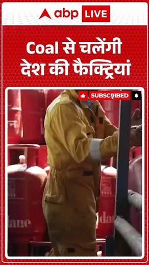 Petrol Diesel Price : Coal से चलेंगी देश की फैक्ट्रियां| #PMModi #SaveFuel #shorts