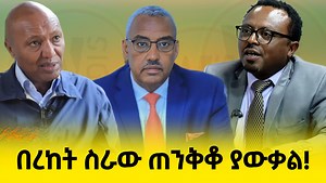 422K views · 14K reactions | በረከት ሰመኦን ስራውን ጠንቅቆ የሚያውቅ ሰው ነው'' ከእስር እንደተፈታ ቃለ መጠይቅ ላደርገው በመንግሥት ተከልክያለሁ? ጋዜጠኛ ስሜነህ ባይፈርስ #join our telegram channel https://t.me/wolloaddis11 | Wollo Addis | Facebook