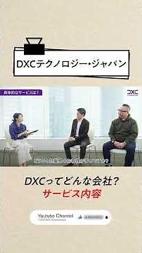 【DXC Japan】トップが語る テクノロジー×コンサルの挑戦