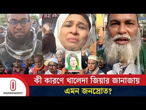 কী কারণে খালেদা জিয়ার জানাজায় এমন জনস্রোত? যা বলছে সাধারণ মানুষ | Khaleda Zia Janaza |Independent TV