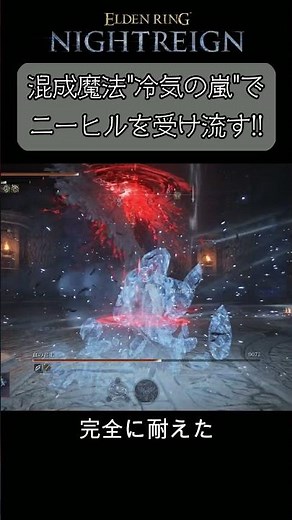 混成魔法「冷気の嵐」が活きる！ニーヒルを完全に受け流す最高の一手 #エルデンリングナイトレイン