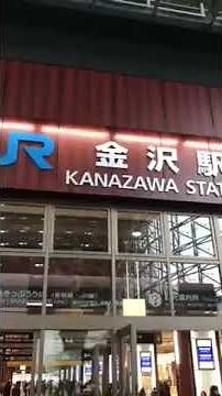 金沢駅 構内映像