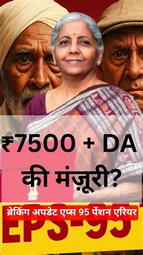 #eps95pension Latest 2025 | EPS 95 minimum pension news | EPFO update 2025