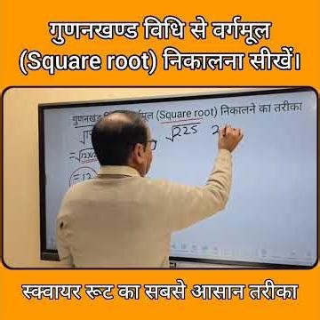 गुणखण्ड विधि से स्क्वायर रूट निकालना सीखें #shorts