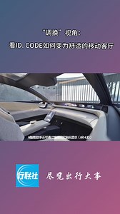 “调换”视角：看ID. CODE如何变为舒适的移动客厅