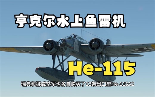 亨克尔的水上鱼雷机——记亨克尔He-115多用途水上鱼雷轰炸机简史