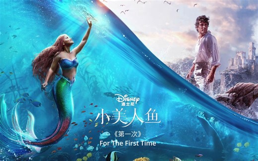 【Hi-Res无损】《第一次》For The First Time 迪士尼 小美人鱼中文版OST原声带