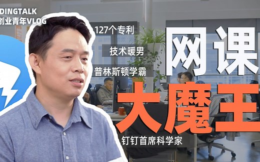 普林斯顿学霸，手握127项专利！1.3亿学生网课背后的大魔王是他