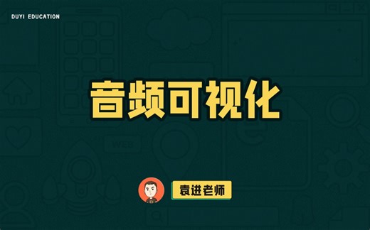 原生音频API将赋予前端新的能力，你能想到的音频处理都能实现【渡一教育】