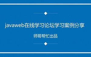 javaweb在线学习论坛网站学习案例分享