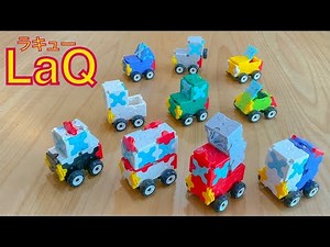 LaQ ラキューでミニ自動車（クルマ）10台の簡単な作り方 🚙🚛🚚🚓🚑🚒🚗🏎🚐🚜