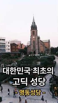 대한민국 최초의 고딕 성당 - 명동성당 -